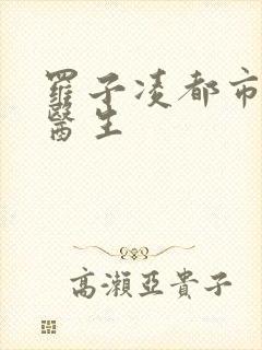 罗子凌都市少年医生