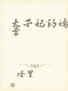 太子妃的娇宠日常