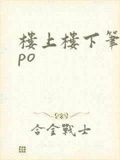 楼上楼下笔趣阁po