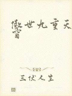 傲世九重天无弹窗