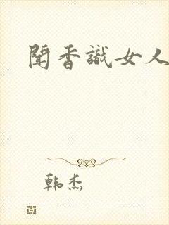 闻香识女人黑岩