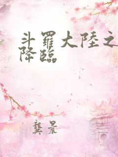 斗罗大陆之神皇降临