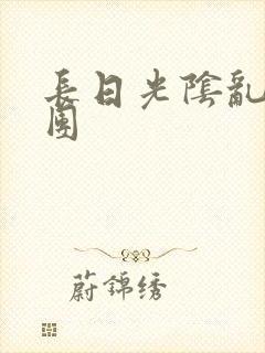 长日光阴乱作一团