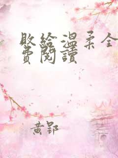 败给温柔全文免费阅读