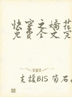 快穿之娇花难养免费全文完整版