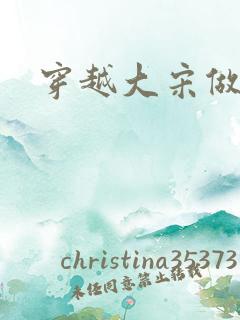 穿越大宋做诸葛