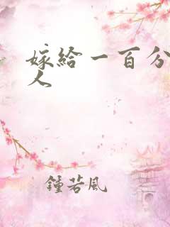 嫁给一百分的男人