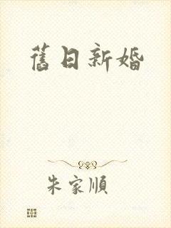 旧日新婚