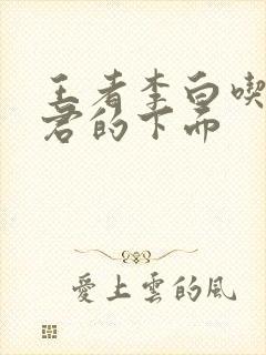 王者李白吃王昭君的下面