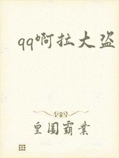 qq啊拉大盗