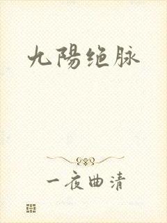 九阳绝脉