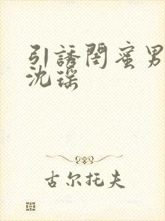 引诱闺蜜男友H沈瑶