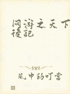 网游之天下无双后记