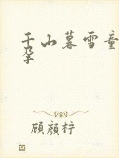 千山暮雪童雪怀孕