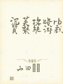 沉芙攻略rb优质系统游戏免费网页