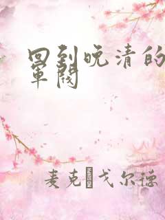 回到晚清的南洋军阀