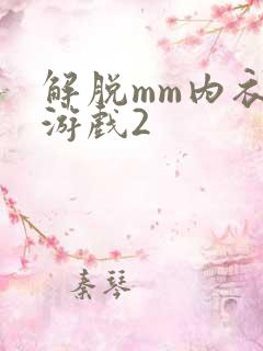 解脱mm内衣小游戏2