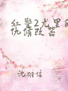 红警2尤里的复仇修改器