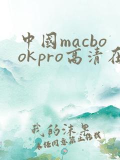 中国macbookpro高清在线播放