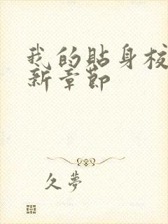 我的贴身校花最新章节