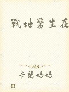 战地医生在都市
