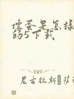 坏蛋是怎样炼成的5下载