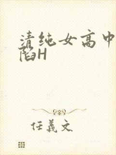 清纯女高中生沦陷H