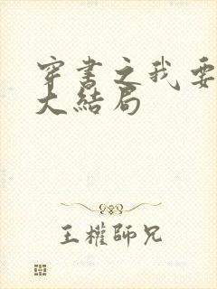 穿书之我要活到大结局