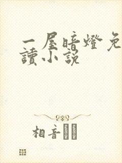 一屋暗灯免费阅读小说