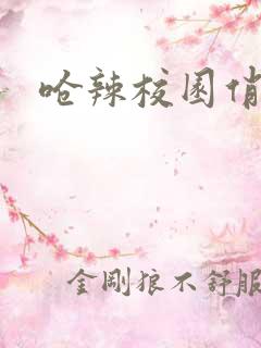 呛辣校园俏女生