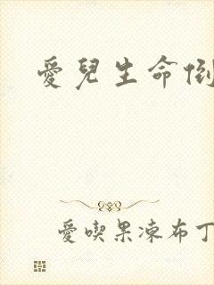 爱儿生命倒计时