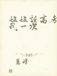 姐姐说高考前给我一次