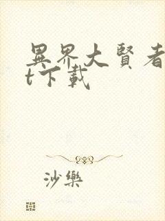 异界大贤者txt下载