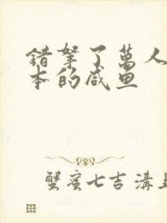 错拿了万人迷剧本的咸鱼