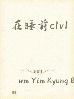 在睡前c1v1