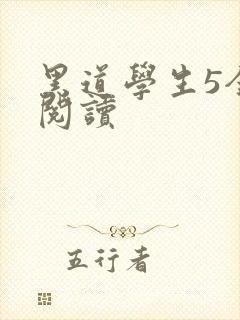 黑道学生5全文阅读