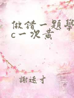 做错一题学长就c一次黄