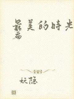 最美的时光番外篇