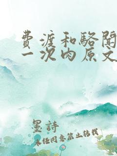 费渡和骆闻舟第一次肉原文