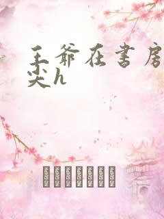 王爷在书房含乳尖h