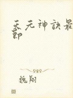 天元神诀最新章节