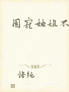 团宠她姐不掺和