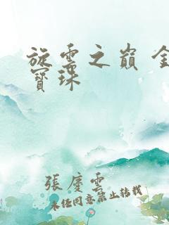 旋云之巅 金色宝珠