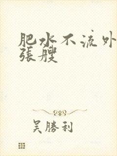 肥水不流外人田张艘