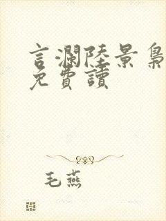 言澜陆景枭小说免费读