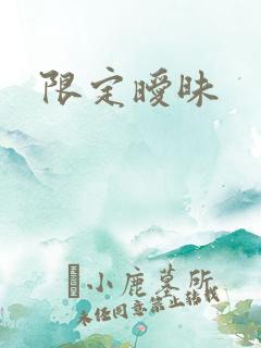 限定暧昧