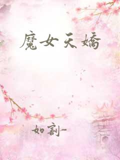 魔女天娇