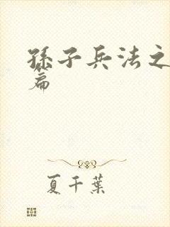 孙子兵法之孙武篇