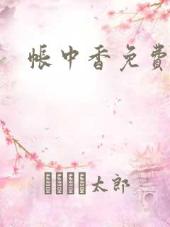 帐中香免费阅读