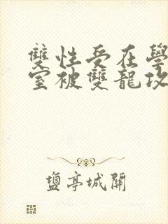 双性受在学校寝室被双龙攻